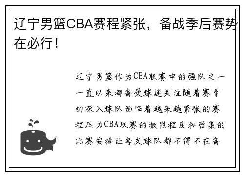 辽宁男篮CBA赛程紧张，备战季后赛势在必行！